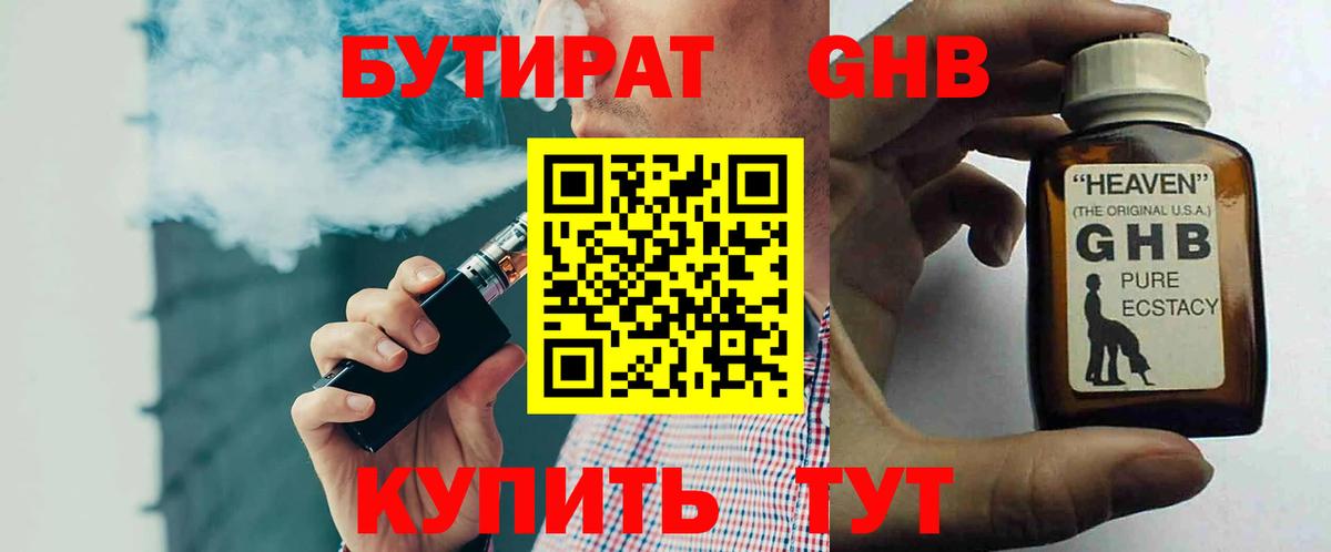 БУТИРАТ оксибутират Ивантеевка