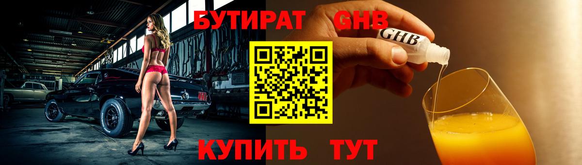 БУТИРАТ 1.4BDO  Вход с VPN  Ивантеевка 